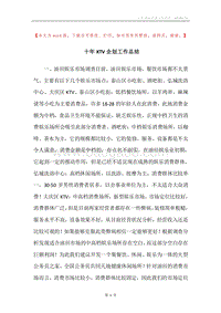 十年KTV企划工作总结.docx