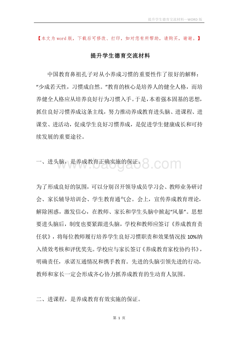 提升学生德育交流材料.docx_第1页