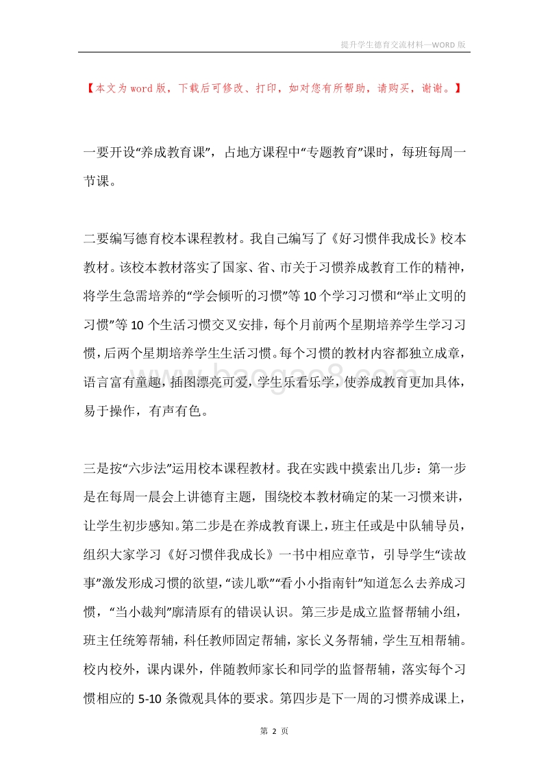 提升学生德育交流材料.docx_第2页