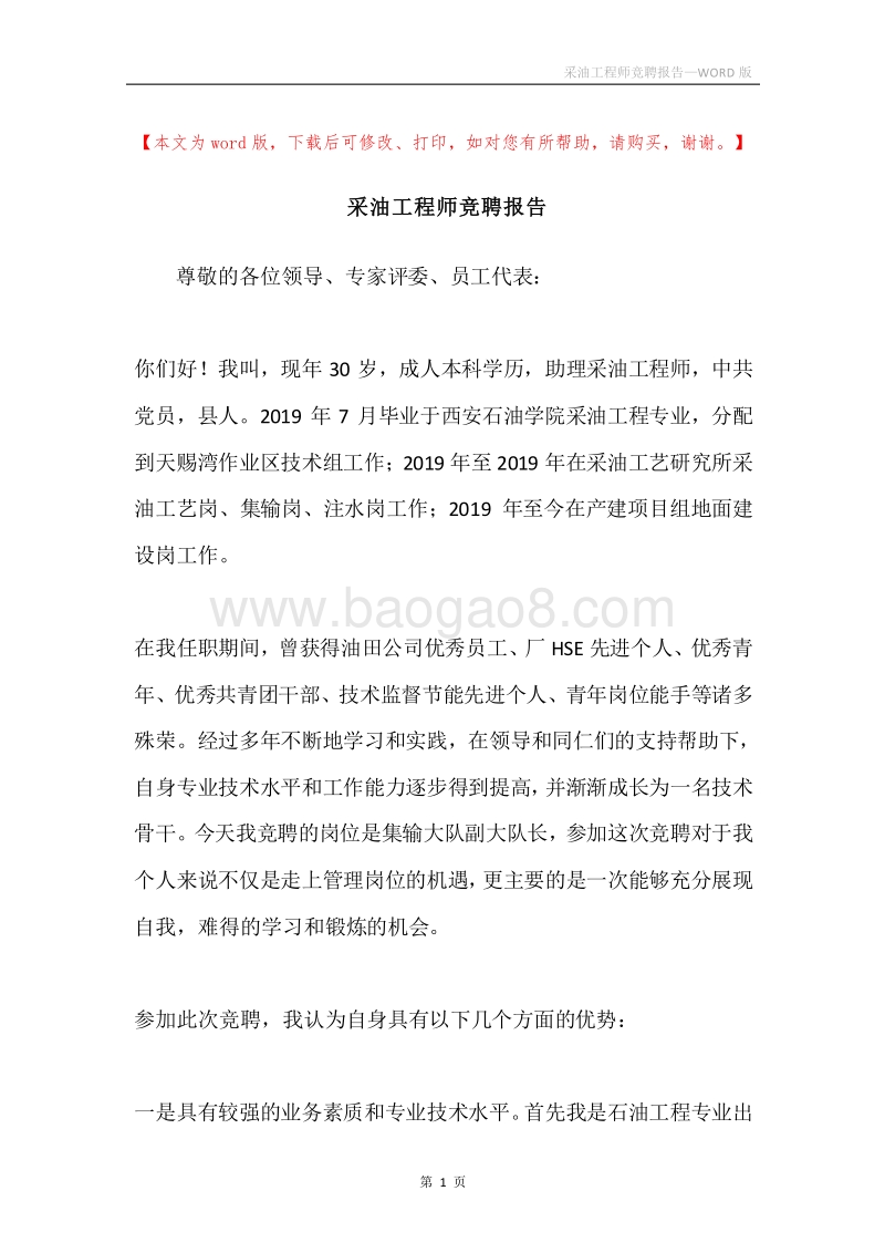 采油工程师竞聘报告.docx_第1页