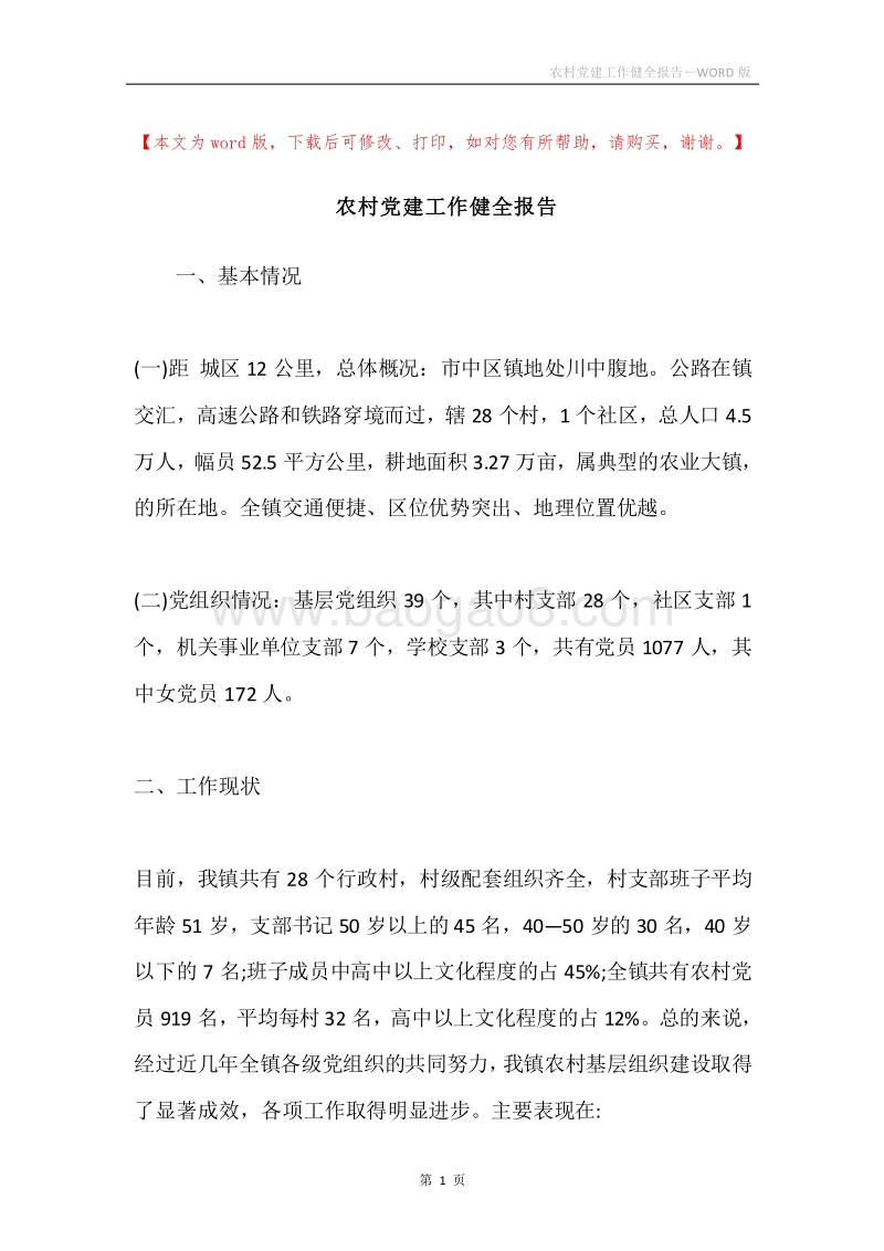 农村党建工作健全报告.docx_第1页
