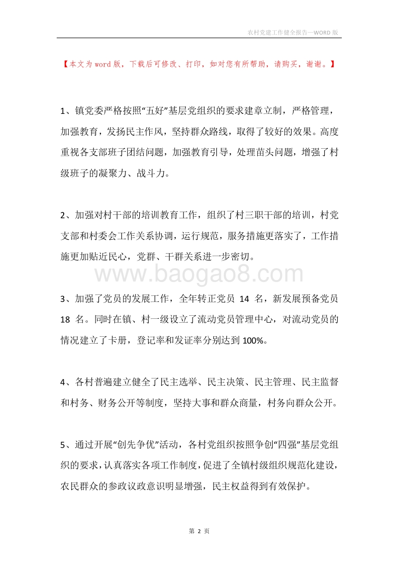 农村党建工作健全报告.docx_第2页