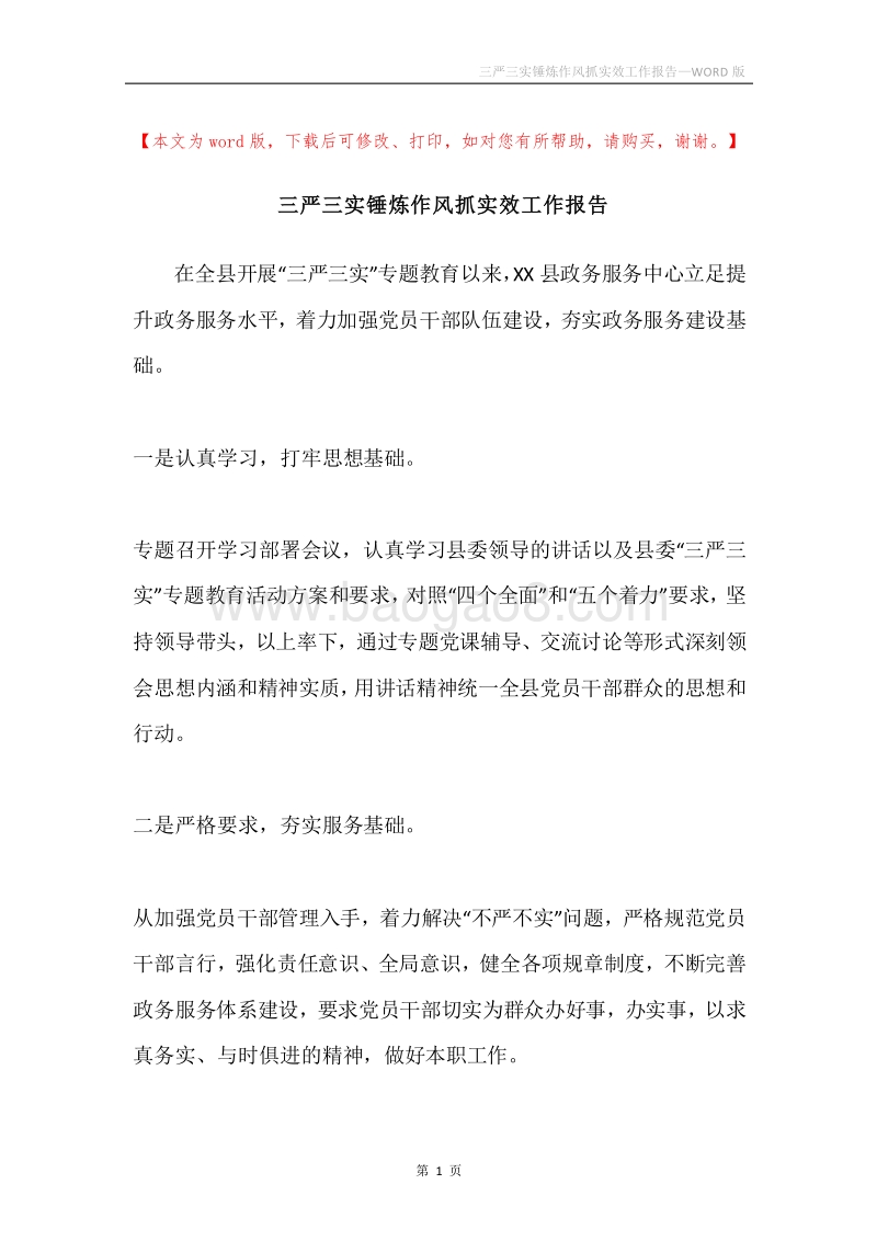 三严三实锤炼作风抓实效工作报告.docx_第1页