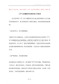 三严三实锤炼作风抓实效工作报告.docx