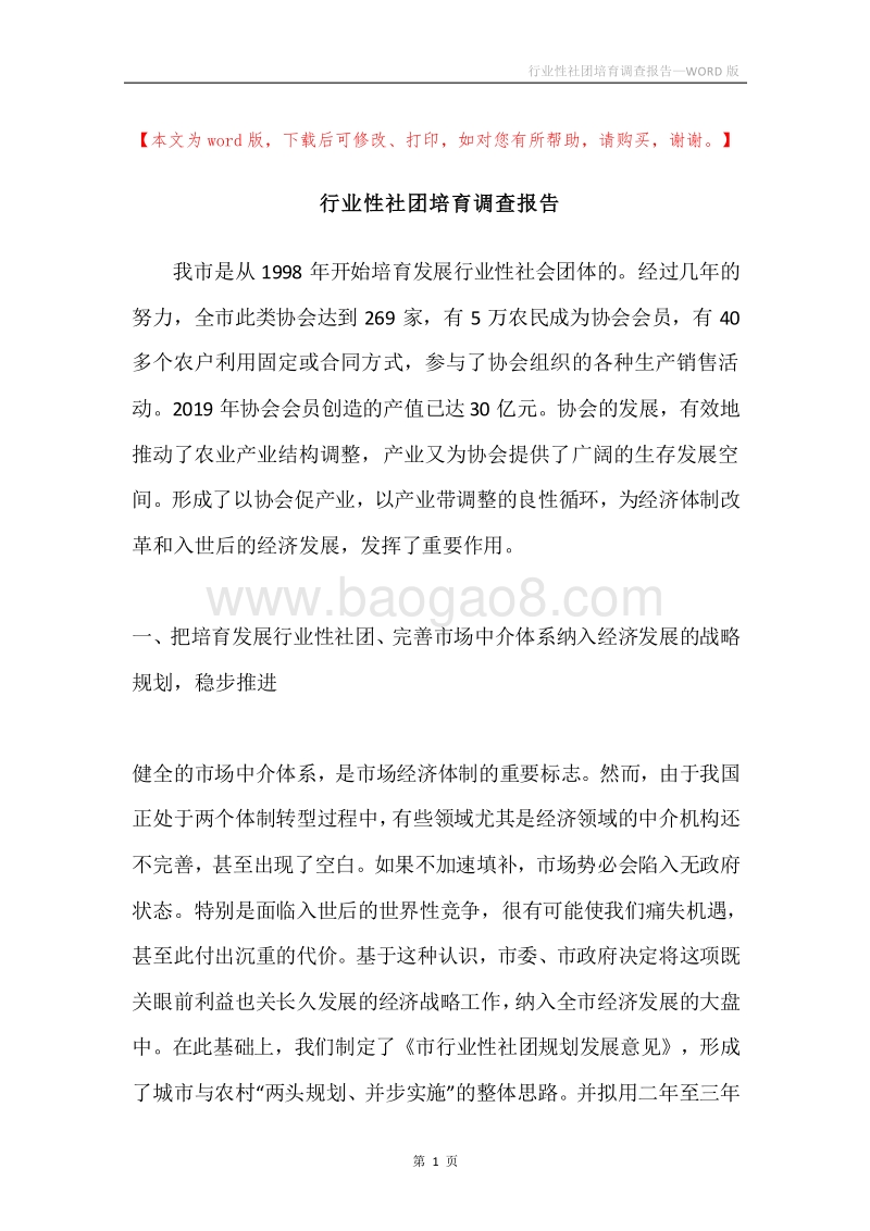 行业性社团培育调查报告.docx_第1页