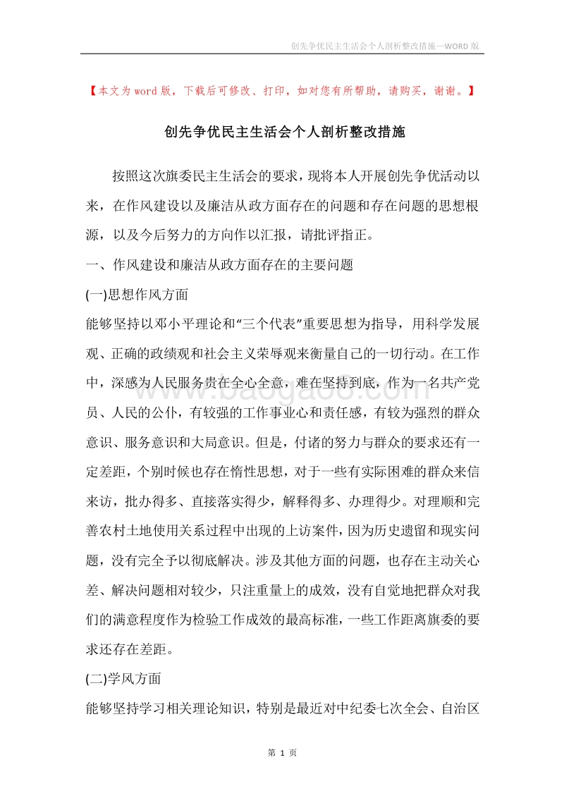创先争优民主生活会个人剖析整改措施.docx_第1页