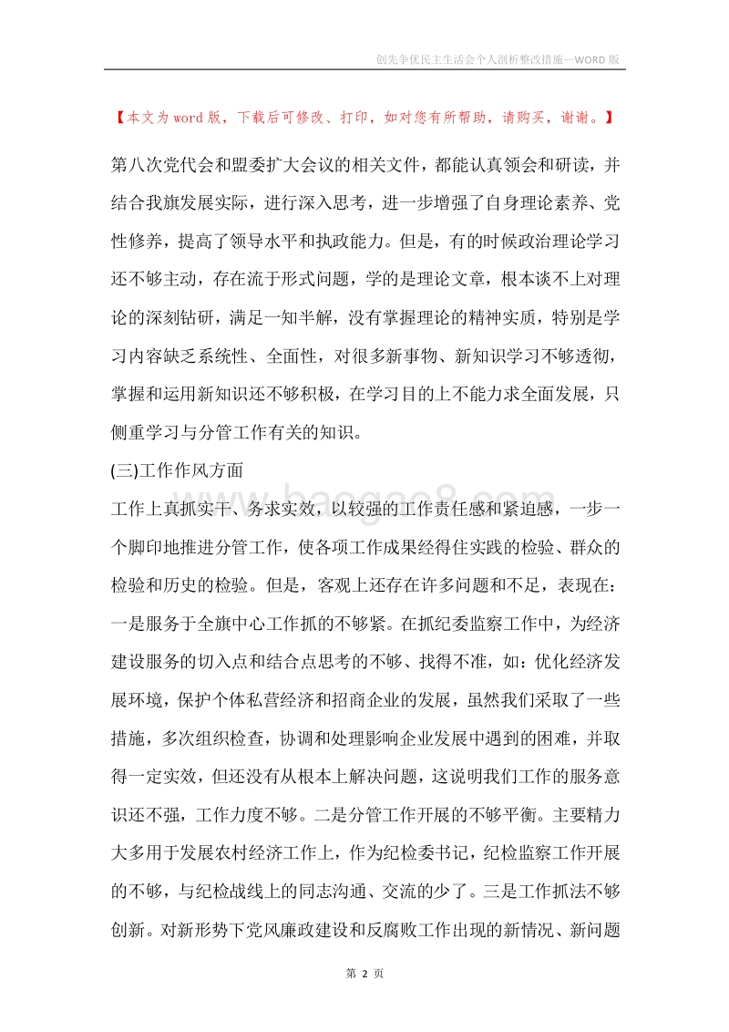 创先争优民主生活会个人剖析整改措施.docx_第2页