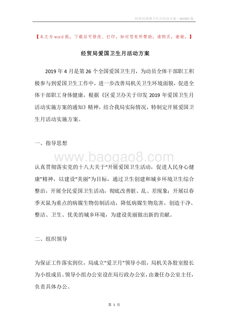 经贸局爱国卫生月活动方案.docx_第1页
