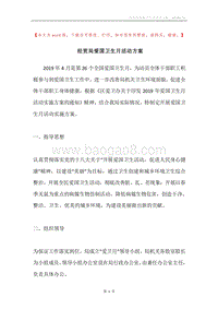 经贸局爱国卫生月活动方案.docx