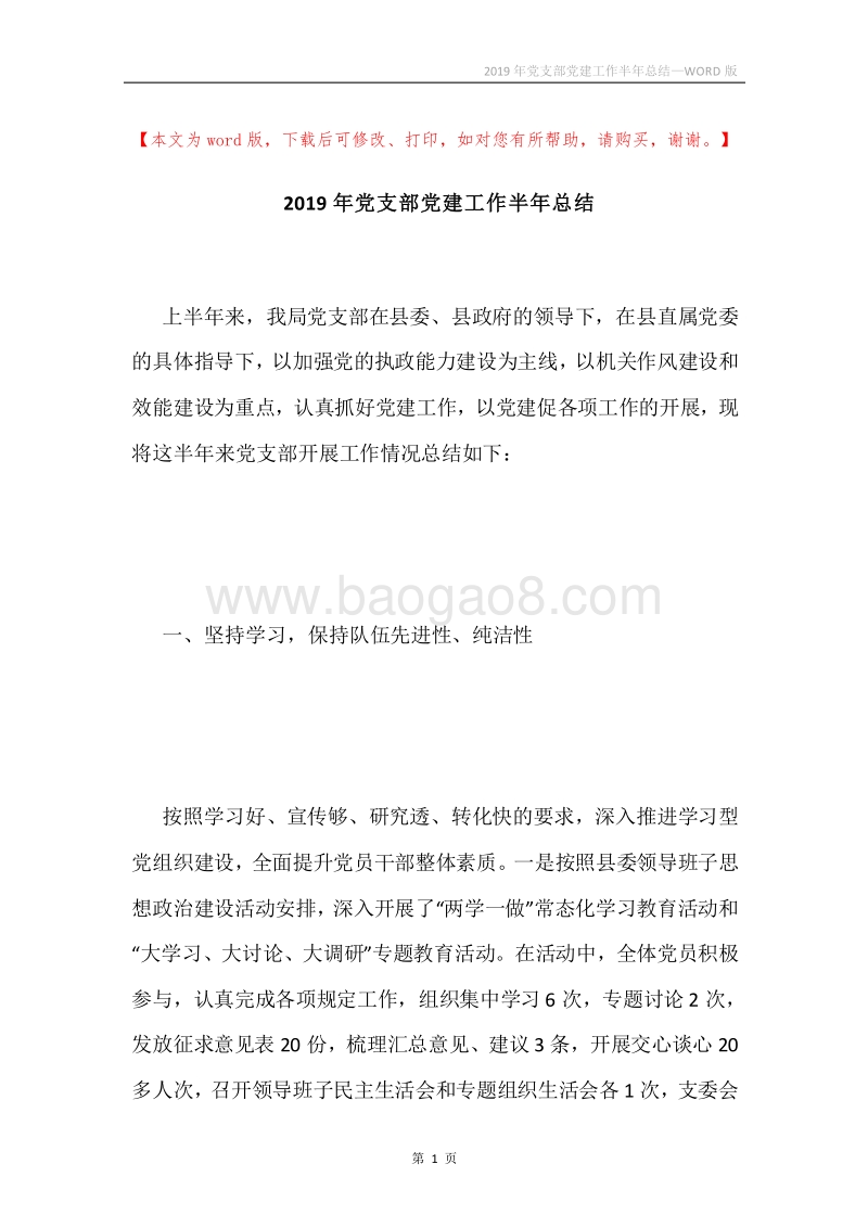 2019年党支部党建工作半年总结.docx_第1页