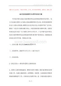XX纪念抗战胜利70周年活动方案.docx