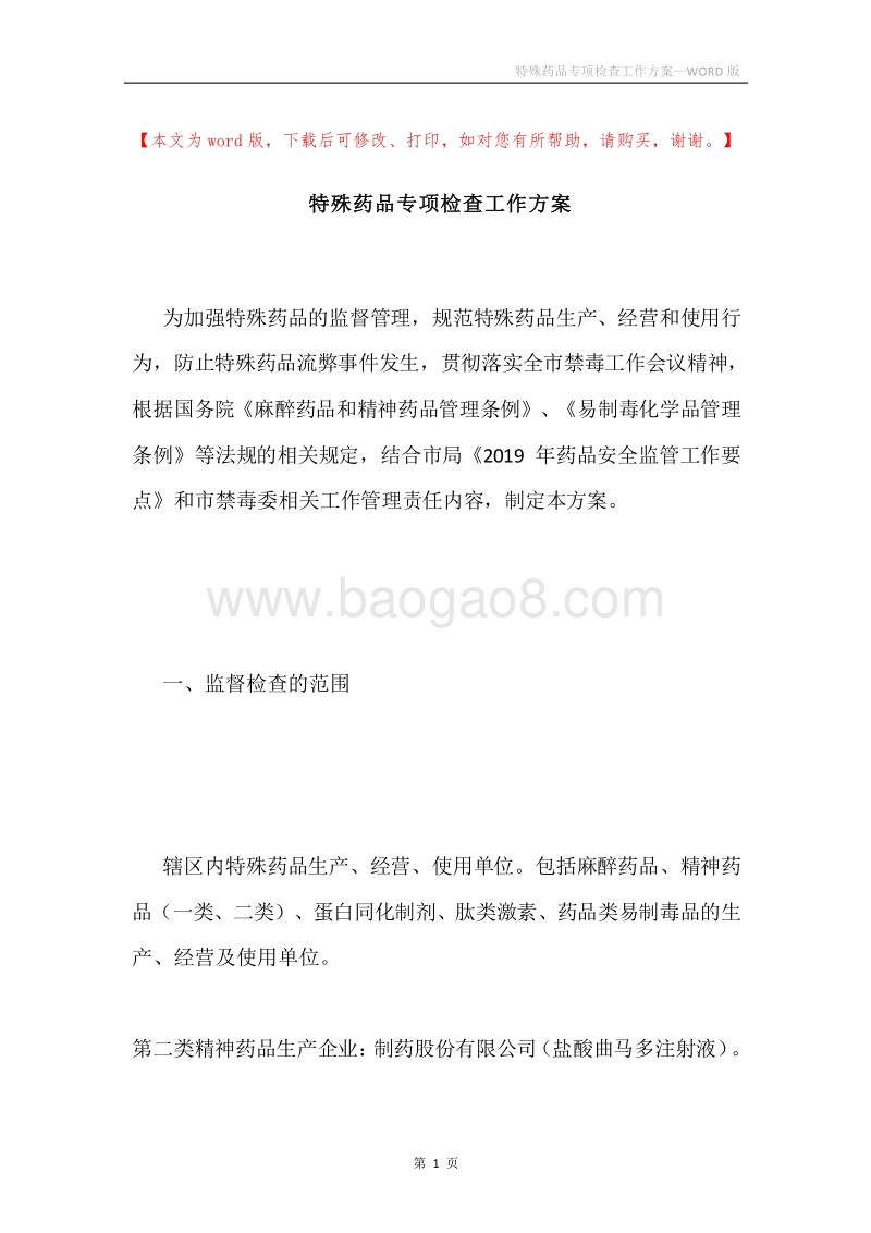 特殊药品专项检查工作方案.docx_第1页