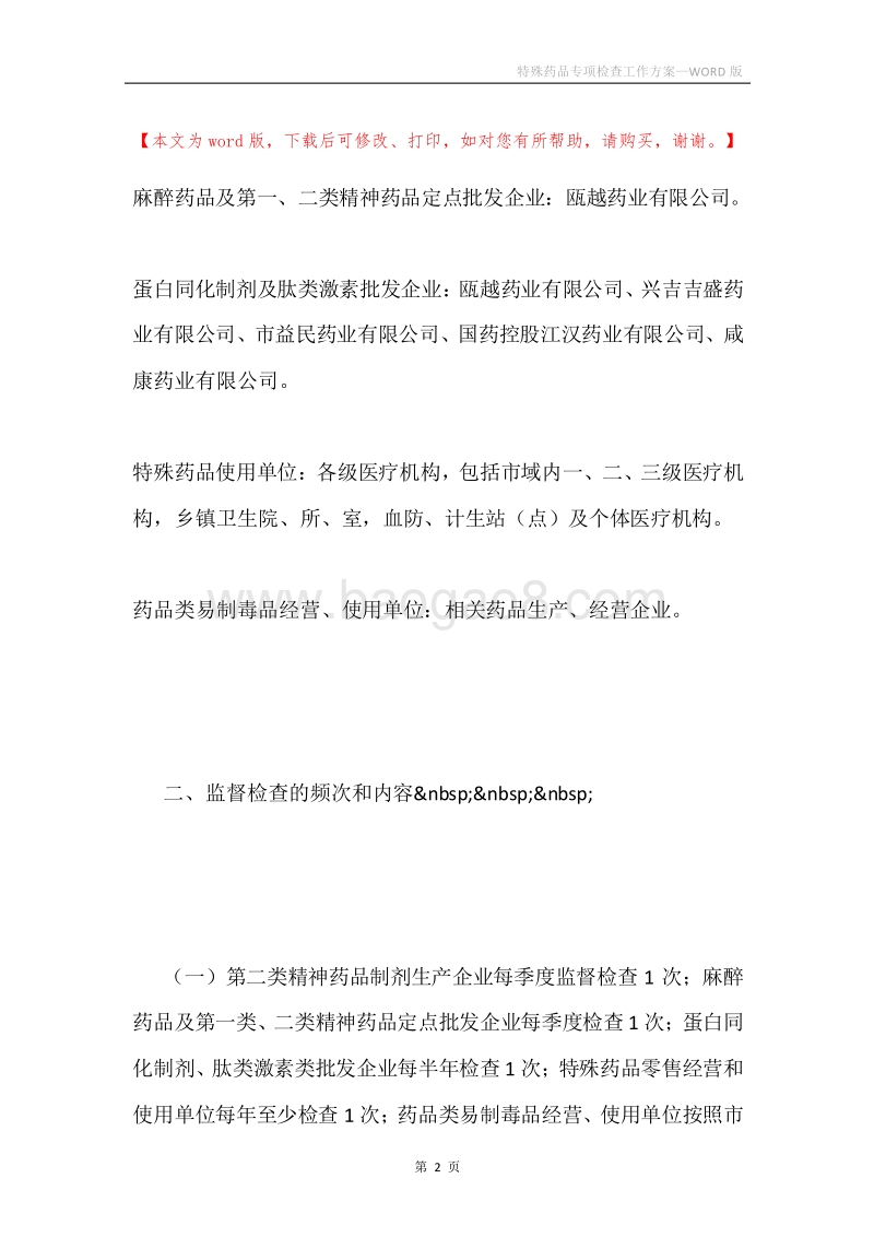 特殊药品专项检查工作方案.docx_第2页