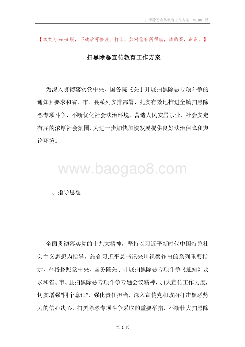 扫黑除恶宣传教育工作方案.docx_第1页