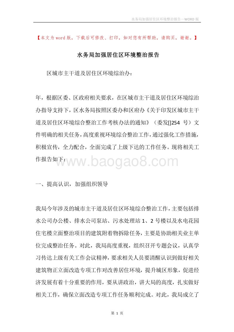 水务局加强居住区环境整治报告.docx_第1页