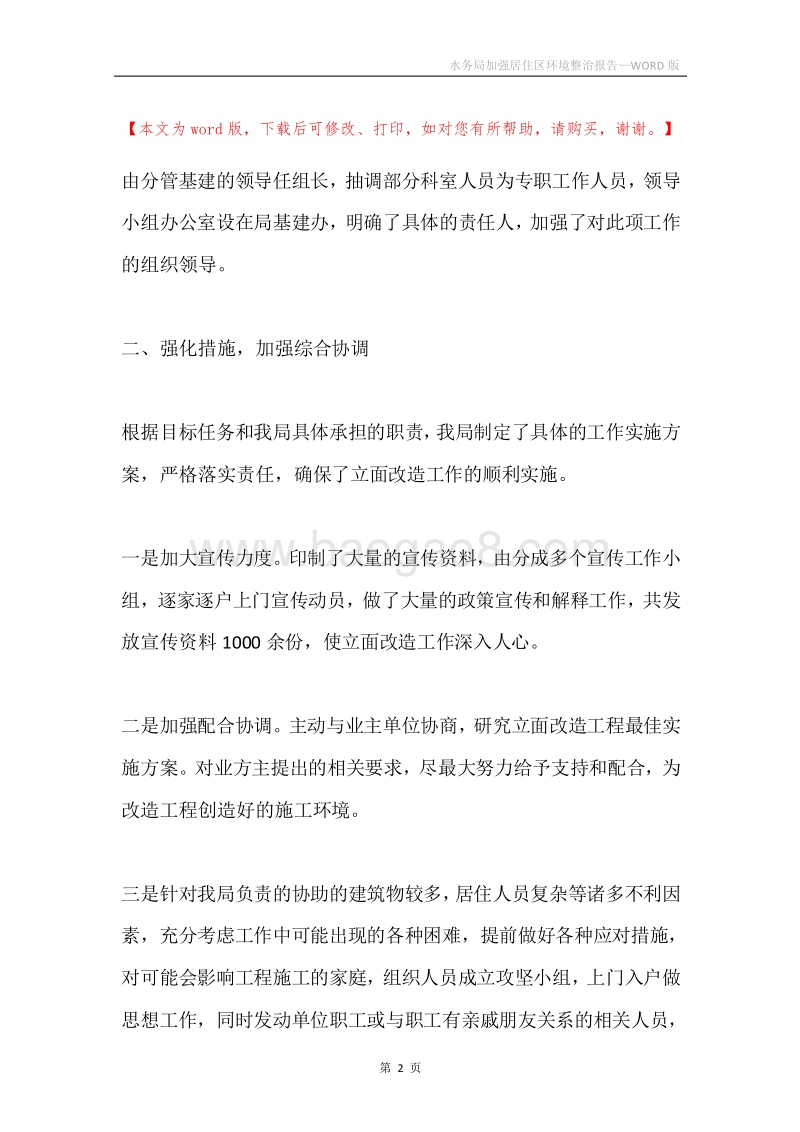 水务局加强居住区环境整治报告.docx_第2页