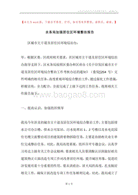 水务局加强居住区环境整治报告.docx
