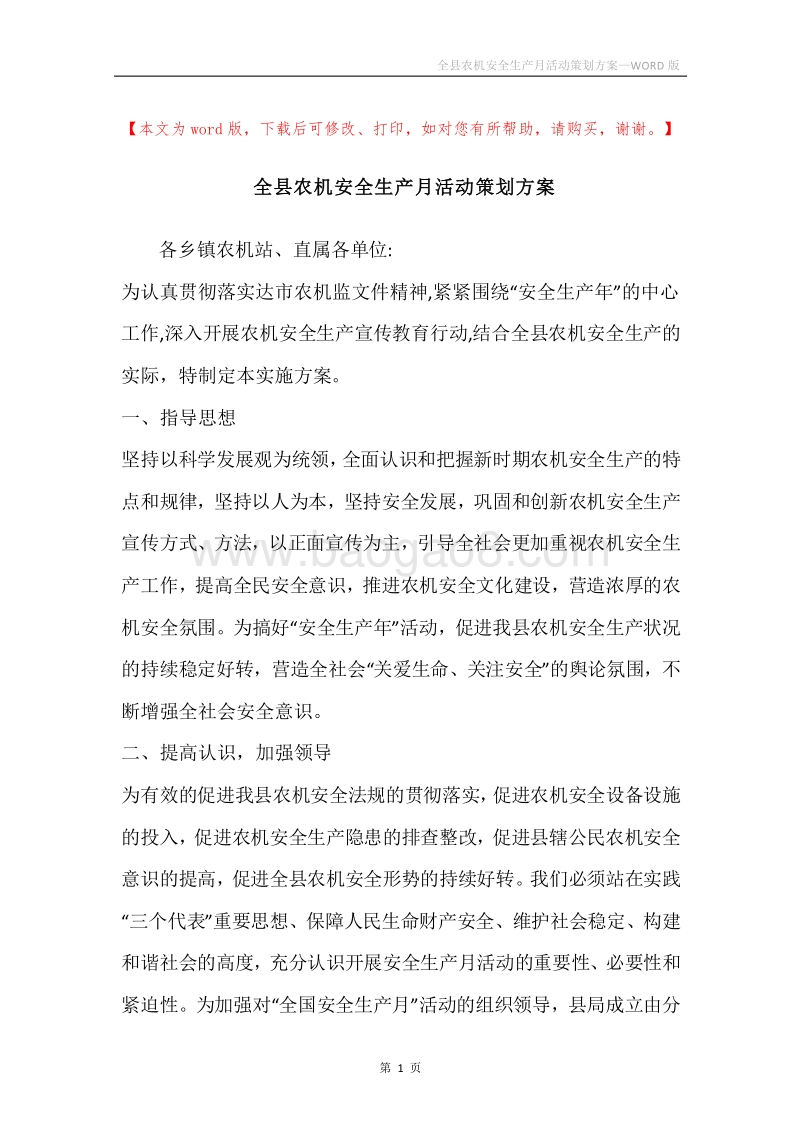 全县农机安全生产月活动策划方案.docx_第1页