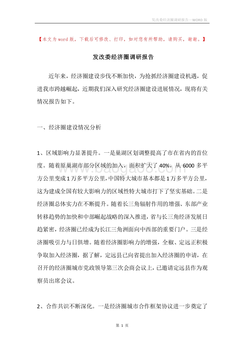 发改委经济圈调研报告.docx_第1页