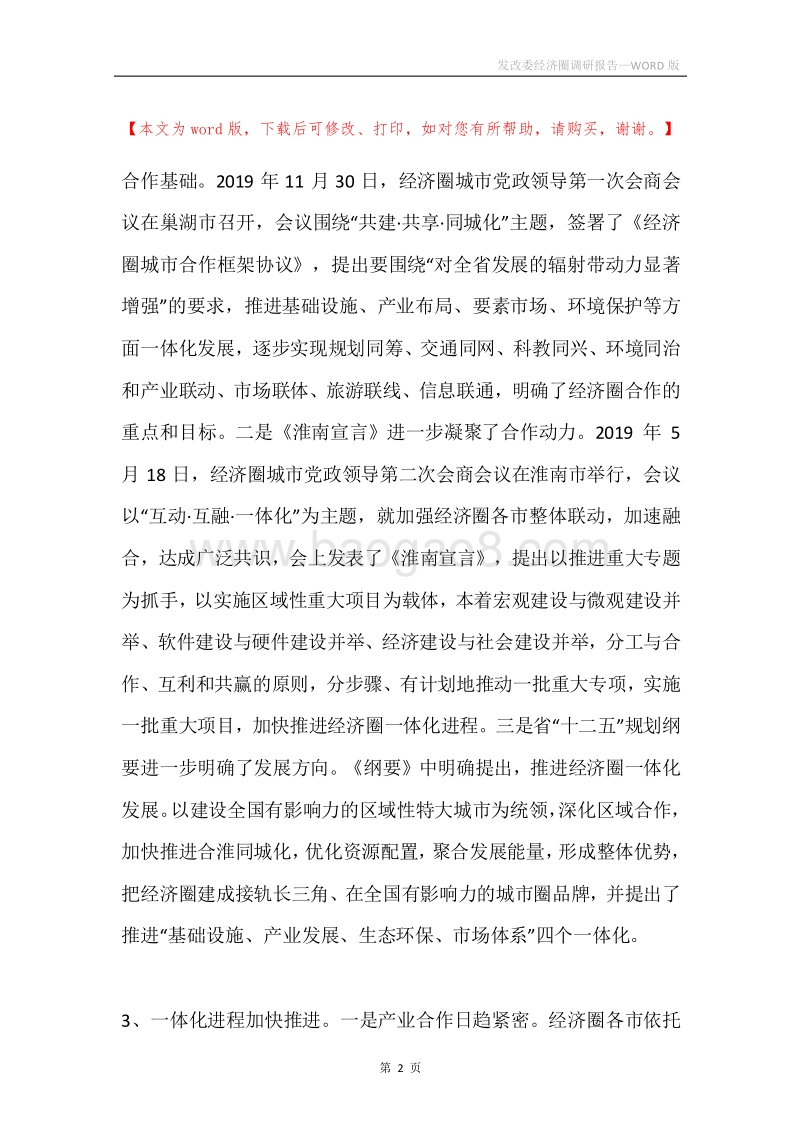 发改委经济圈调研报告.docx_第2页