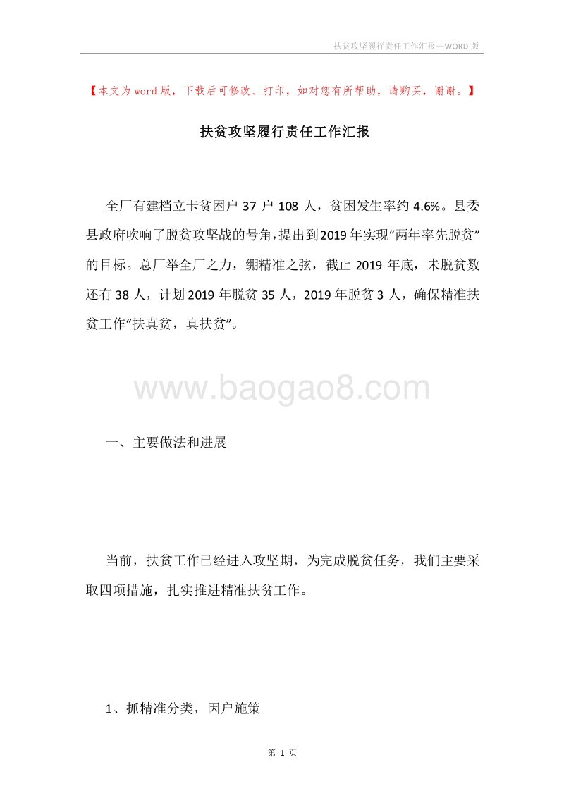 扶贫攻坚履行责任工作汇报.docx_第1页
