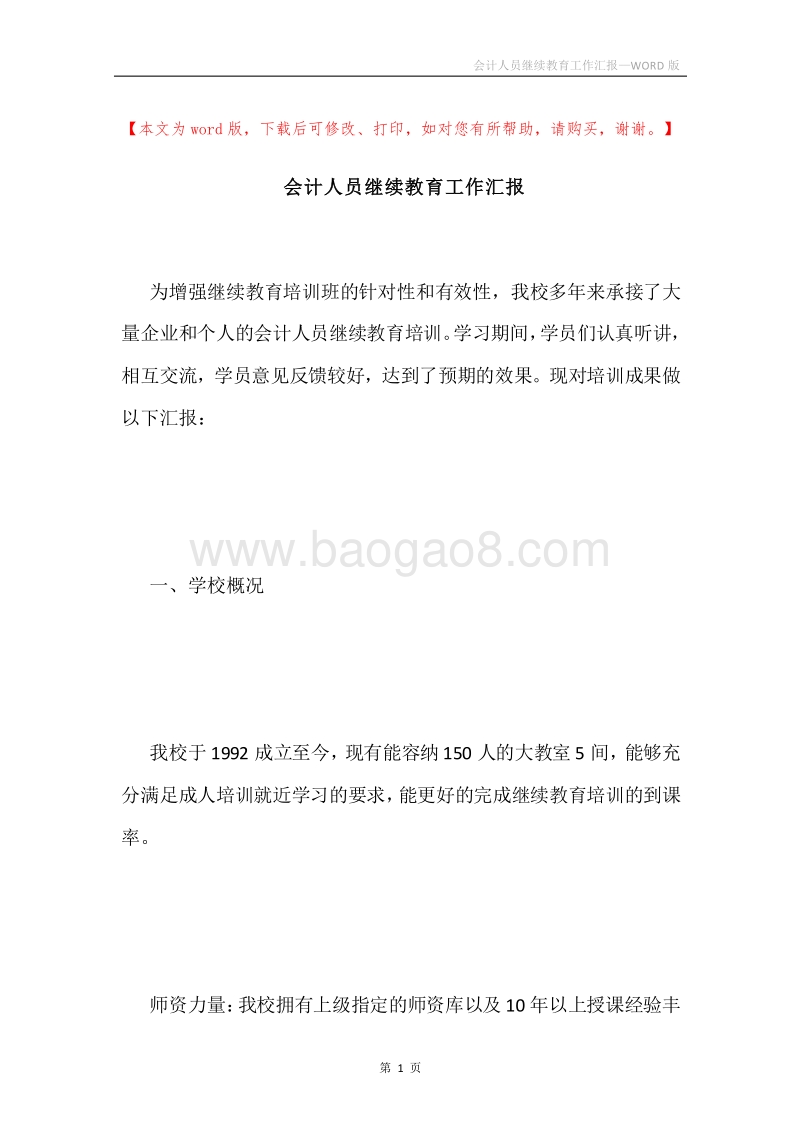 会计人员继续教育工作汇报.docx_第1页