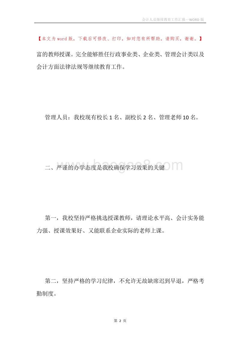 会计人员继续教育工作汇报.docx_第2页