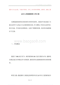 会计人员继续教育工作汇报.docx