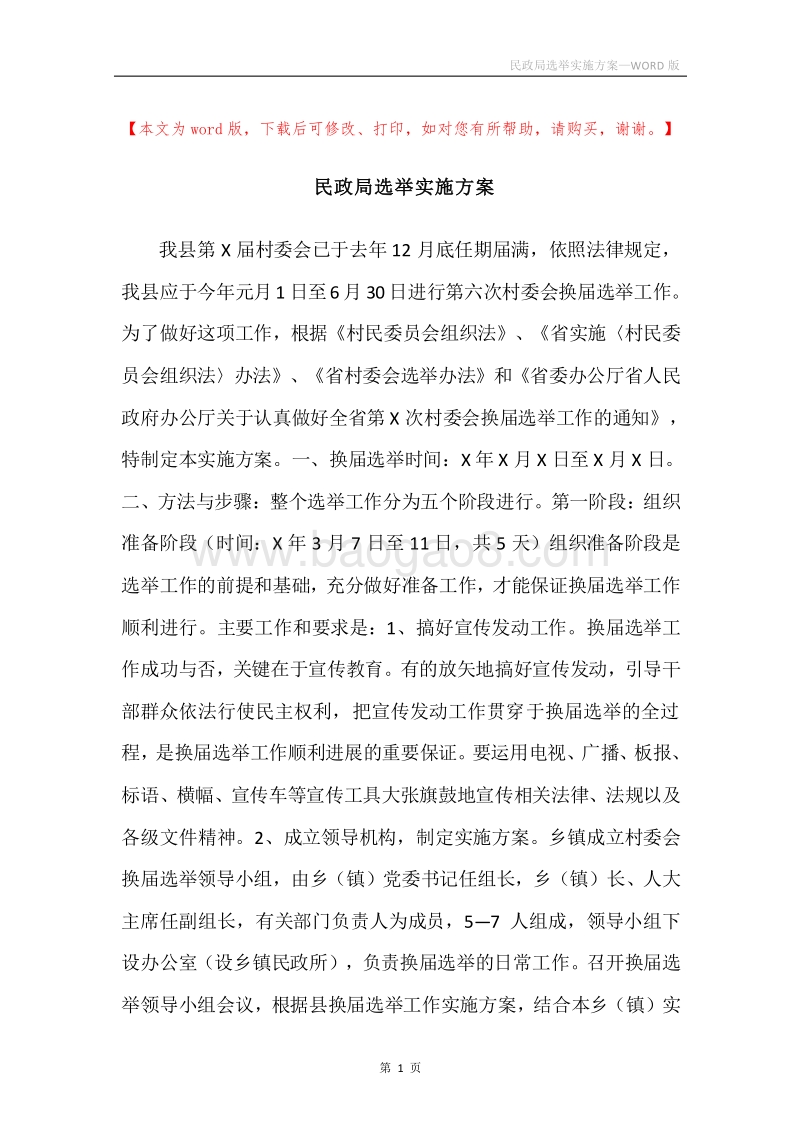 民政局选举实施方案.docx_第1页