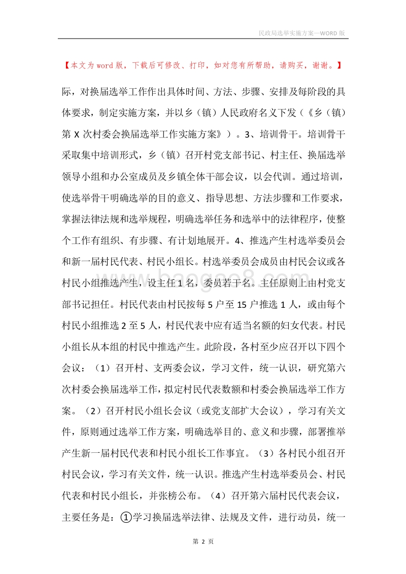 民政局选举实施方案.docx_第2页