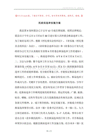 民政局选举实施方案.docx