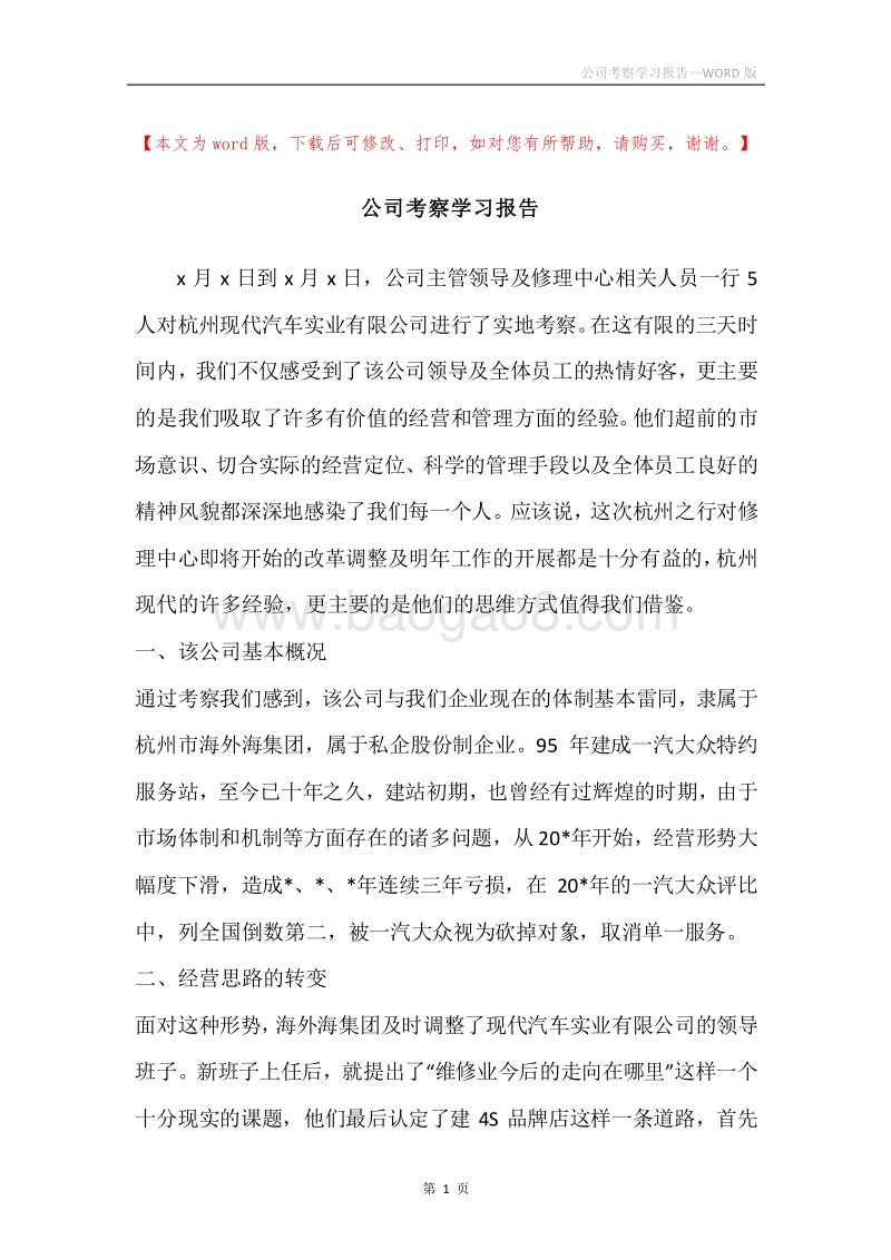公司考察学习报告.docx_第1页