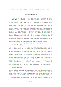 公司考察学习报告.docx
