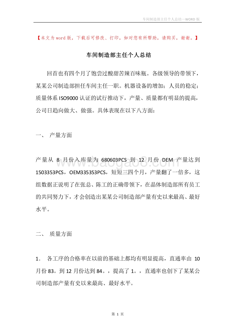 车间制造部主任个人总结.docx_第1页