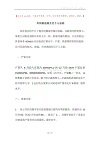 车间制造部主任个人总结.docx