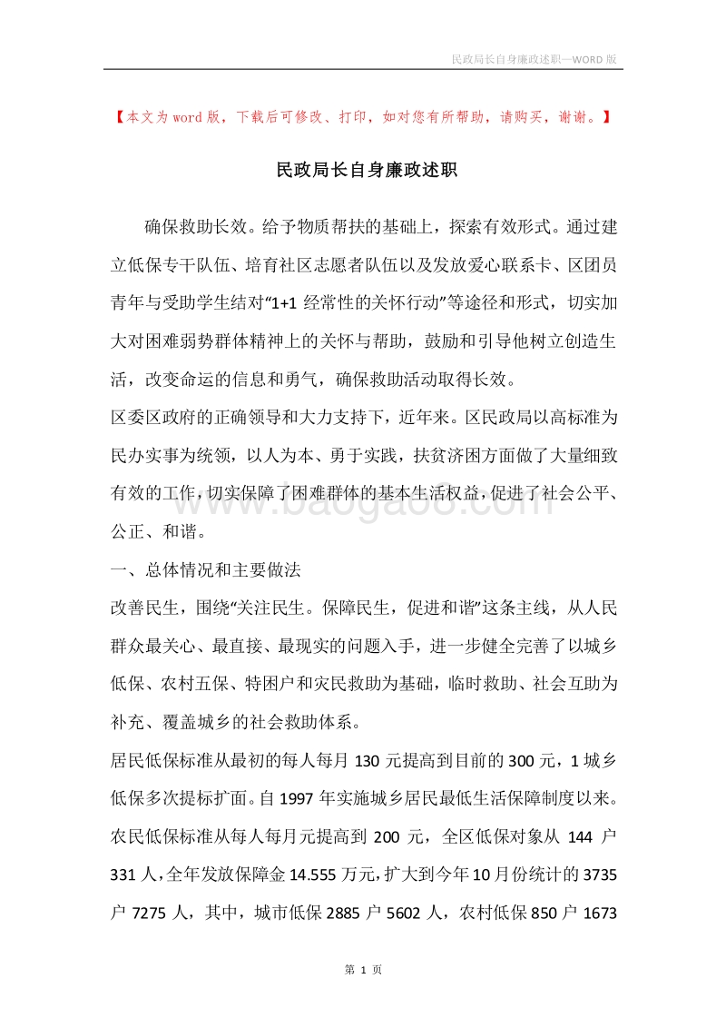 民政局长自身廉政述职.docx_第1页