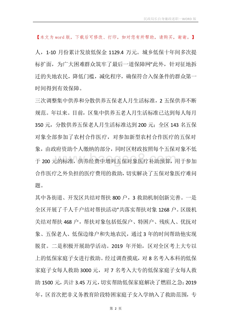 民政局长自身廉政述职.docx_第2页