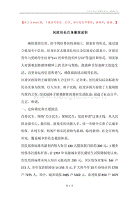 民政局长自身廉政述职.docx