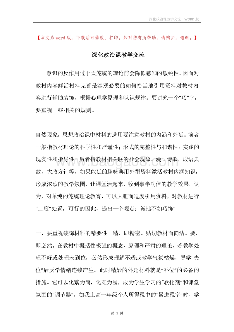 深化政治课教学交流.docx_第1页