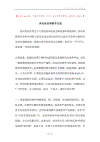 深化政治课教学交流.docx