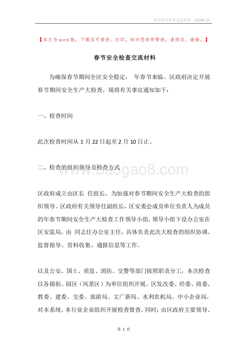 春节安全检查交流材料.docx_第1页