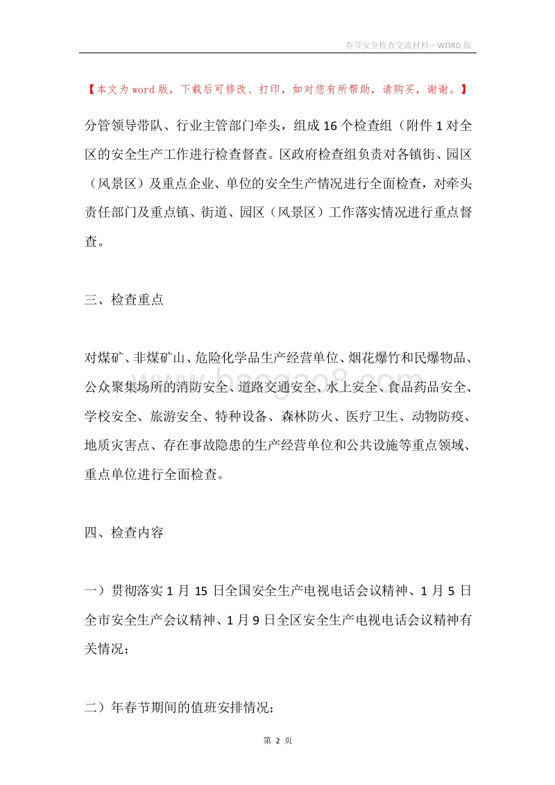 春节安全检查交流材料.docx_第2页