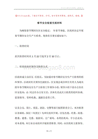 春节安全检查交流材料.docx