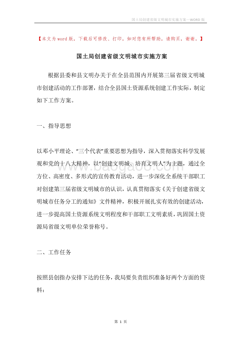 国土局创建省级文明城市实施方案.docx_第1页
