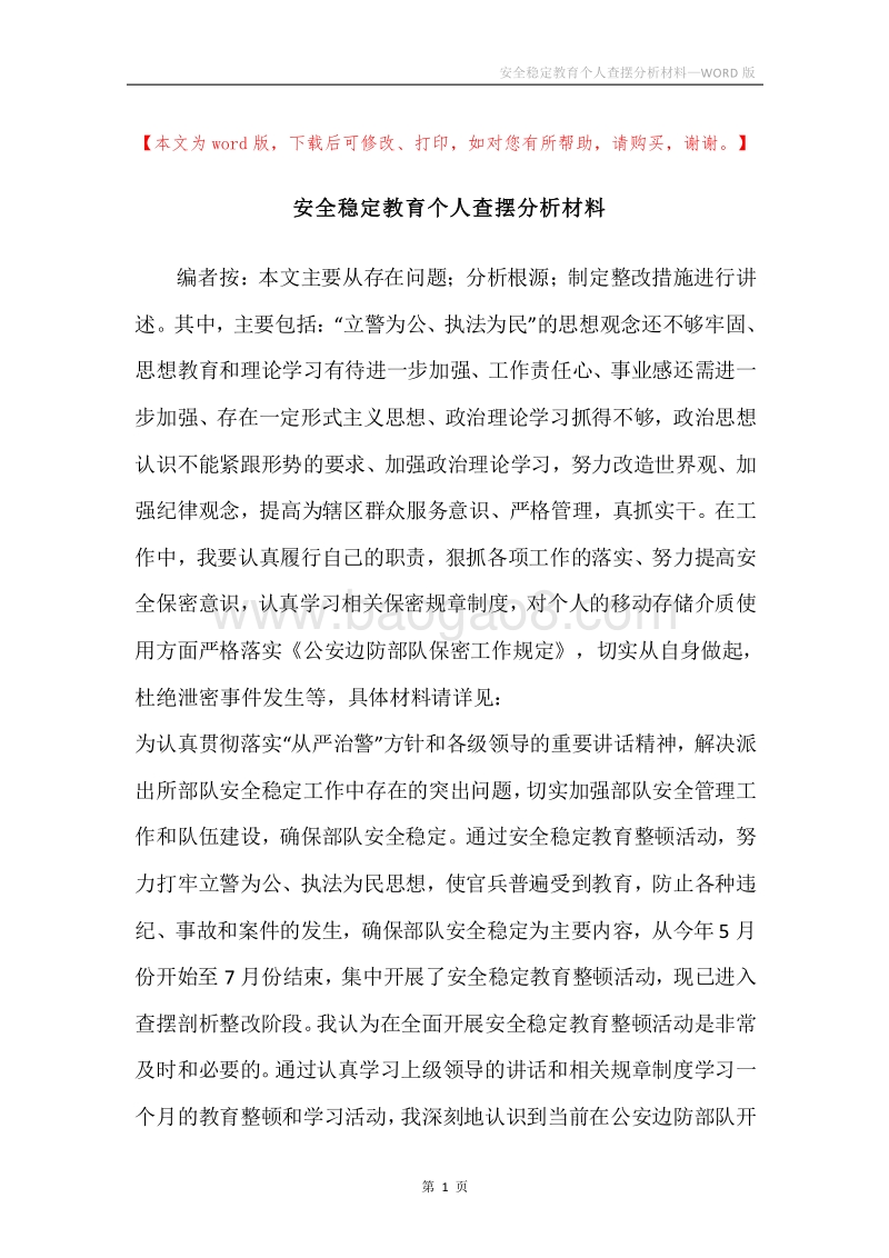 安全稳定教育个人查摆分析材料.docx_第1页