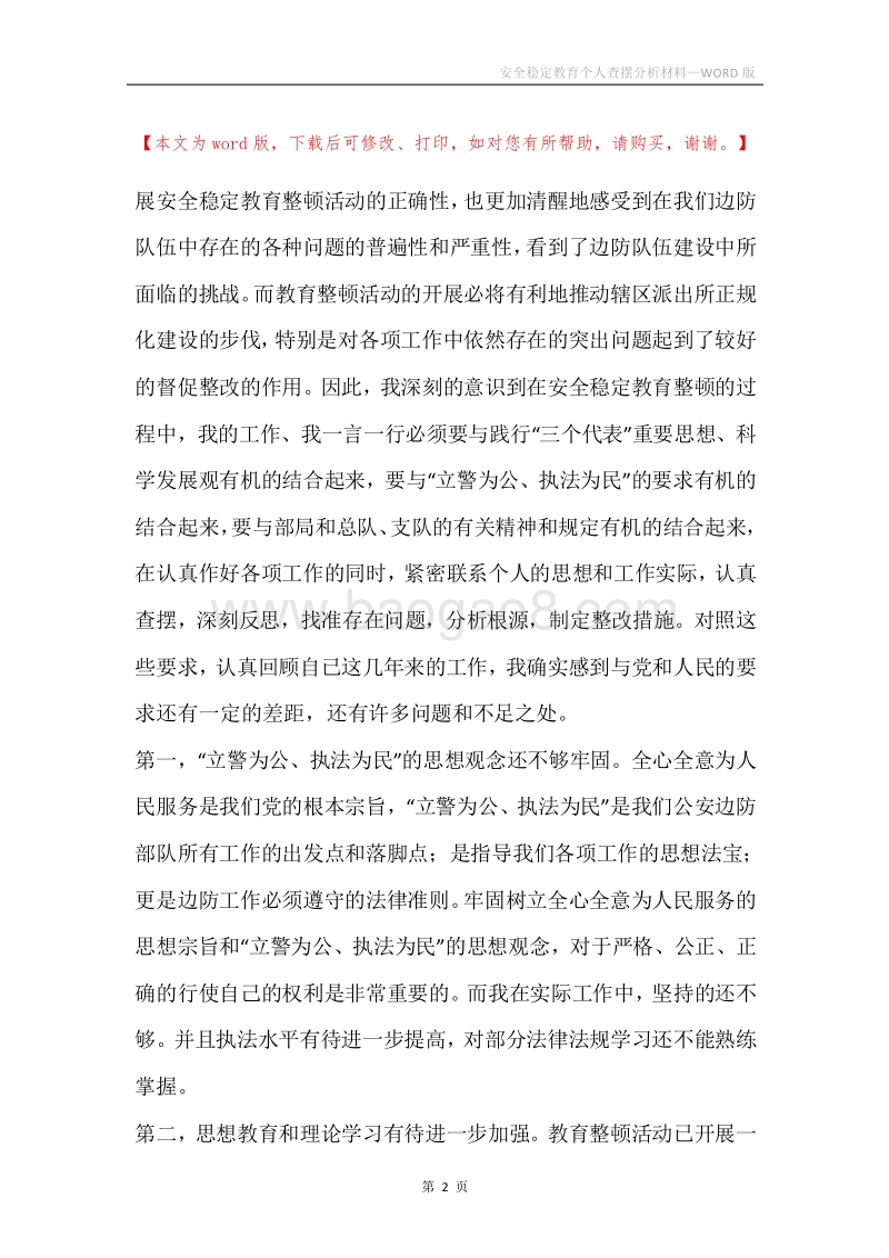 安全稳定教育个人查摆分析材料.docx_第2页