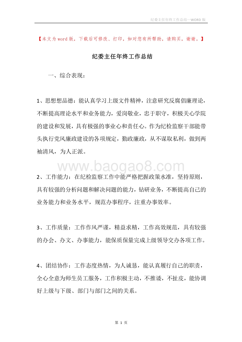 纪委主任年终工作总结.docx_第1页