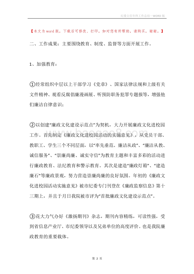 纪委主任年终工作总结.docx_第2页
