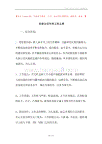 纪委主任年终工作总结.docx
