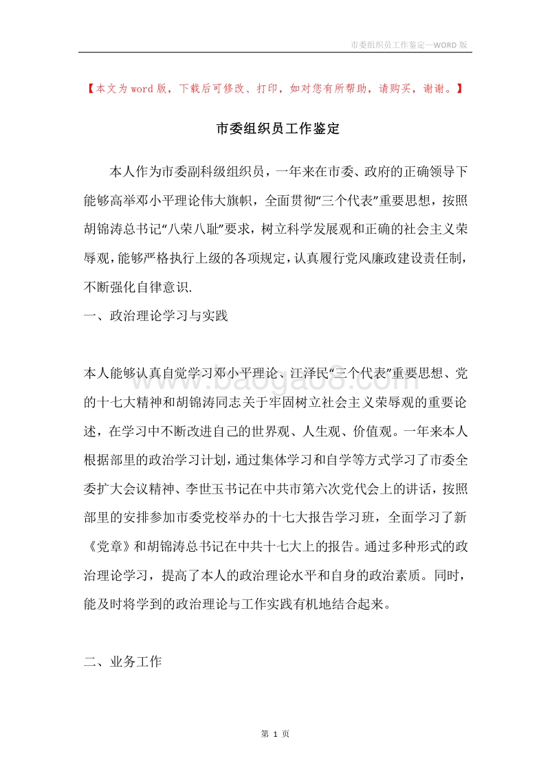 市委组织员工作鉴定.docx_第1页